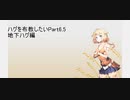 ハグを布教したい動画　part6.5 通電後の地下にご注意を