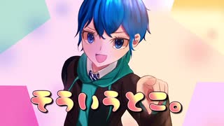 そういうとこ。/結月ゆかり【オリジナル曲】