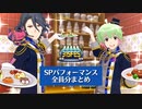 【315FES】SPパフォーマンスまとめ【エムステ】