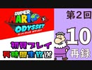 第2回『スーパーマリオ オデッセイ』初見プレイ長時間生放送！　再録10