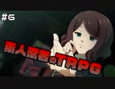 【TRPG動画】素人ニンジャのシノビガミTRPG　Part6【シノビガミ】