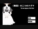 【実況】教団の二つのドグマ 前編