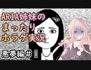 【CeVIO実況】ARIA姉妹のまったりホラゲ実況　悪夢編＃１