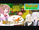 【Monster Harvest】ささらと農作モンスターズpart1【VOICEROID・CeVIO実況】