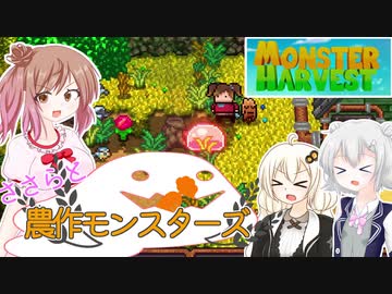 【Monster Harvest】ささらと農作モンスターズpart1【VOICEROID・CeVIO実況】
