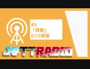 J@TTRADIO#5～「移動」という娯楽～