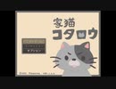【家猫コタロウ】ねこを満足させるほのぼのシミュレーション【女性実況】