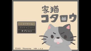 【家猫コタロウ】ねこを満足させるほのぼのシミュレーション【女性実況】