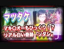 マツタケ マキ〇オーもびっくり！？リアル白い奇跡「ソダシ」 #TTVR 第41回放送 5分で得意話をするエンタメ型プレゼン企画 2021年8月22日 #cluster にて開催