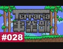 【Terraria】テラリア事業部 part.028【ゆる縛り】