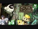 【わるい王様とりっぱな勇者】この子がりっぱな勇者になるように・・・　＃5 【ゆっくり実況】