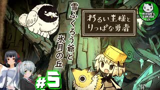 【わるい王様とりっぱな勇者】この子がりっぱな勇者になるように・・・　＃5 【ゆっくり実況】