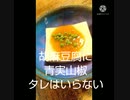 胡麻豆腐に青実山椒タレはいらないかなトラブル続きで胡麻った胡麻った違った困った困った