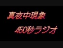 【ミッドナイトフェノメノン】真夜中現象450秒ラジオ【雑談ラジオ】
