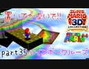【スーパーマリオ3Dコレクション】はじめてのマリオ64 part35【女性実況】