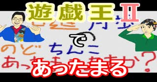 【ラジオ】日進月歩ののどちんこあったまってますか？～遊戯王2～