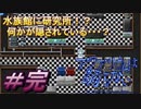 【アクアリウムは踊らない 前編】陰謀渦巻く水族館、この世界の謎は深まるばかり・・・＃完結