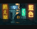 絶え間なく藍色　歌ってみた　【田中レドラ】