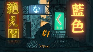 絶え間なく藍色　歌ってみた　【田中レドラ】
