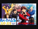 あんさんぶるスターズ!!Music【ラジオ体操】スカウト！1日1回無料Part3