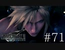 クラウドどころかポーションも分からない女がFF７Rを実況してみた＃71