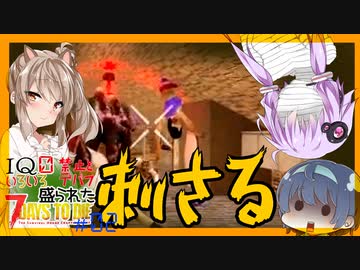 【7daystodie】なんか色々盛られた世界でサバイバル#2【刺さる　巻かれる　齧られる】(Alpha19.6MOD)