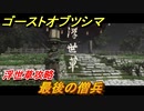 ゴーストオブツシマ　浮世草攻略　最後の僧兵　＃４４【Ghost of Tsushima Director's Cut】