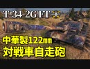 【WoT：T-34-2G FT】ゆっくり実況でおくる戦車戦Part994 byアラモンド