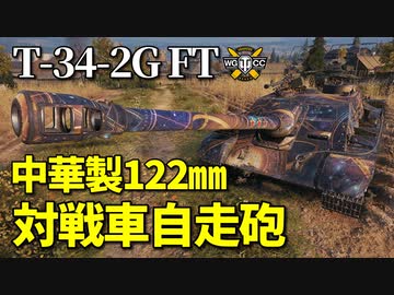 【WoT：T-34-2G FT】ゆっくり実況でおくる戦車戦Part994 byアラモンド