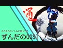 そろそろタイトルに困るずんだのGGST
