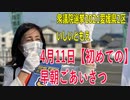 【衆院選2021愛媛県2区】テロップ入り・4月11日【初めての】早朝ごあいさつ【比例四国・立候補予定】