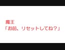 【2ch】魔王「お前、リセットしてね？」