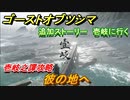 ゴーストオブツシマ　彼の地へ　壱岐島に行く追加ストーリー　壱岐之譚攻略　＃４５【Ghost of Tsushima Director's Cut】