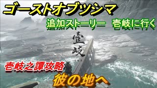 ゴーストオブツシマ　彼の地へ　壱岐島に行く追加ストーリー　壱岐之譚攻略　＃４５【Ghost of Tsushima Director's Cut】