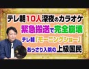 #1131 テレ朝社員１０人でカラオケ打ち上げ。緊急搬送で完全崩壊の「モーニングショー」。救急車はやってきて入院できた上級国民｜みやわきチャンネル（仮）#1281Restart1131