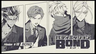 バディミッション BONDを語りたい Part 149