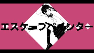 エスケープペインター / flower