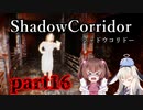 更なる深淵へ…【Shadow Corridor】を一人と一羽がプレイ part16