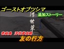 ゴーストオブツシマ　追加ストーリー　友の行方　壱岐島 浮世草攻略　＃４６【Ghost of Tsushima Director's Cut】