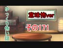 【意味怖】ゆっくり意味が分かると怖い話・意味怖171【ゆっくり】