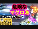 【はじめてゲームプログラミング】個性的なマグロ漁（ID公開）【はじプロ】