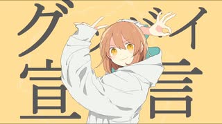 グッバイ宣言　歌ってみた　【田中レドラ】