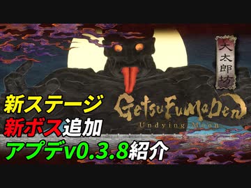 アプデで追加された巨大妖怪があまりにもデカ過ぎた[GetsuFumaDen Undying Moon]