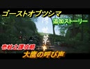 ゴーストオブツシマ　追加ストーリー　大鷹の呼び声　壱岐之譚攻略　＃４７【Ghost of Tsushima Director's Cut】