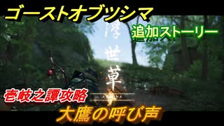 ゴーストオブツシマ　追加ストーリー　大鷹の呼び声　壱岐之譚攻略　＃４７【Ghost of Tsushima Director's Cut】