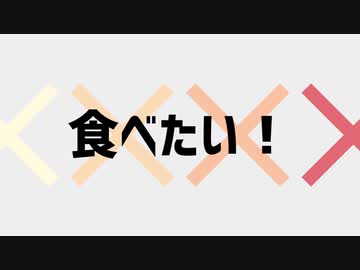 【鏡音リン】「食べたい！」
