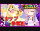 週刊！マリオゴルフスーパーラッシュ！ #4「最下位はクビ！次回出場権をかけたゴルフバトルロイヤル！（後編）」【VOICEROID実況】