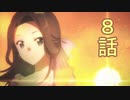 ユウシャと往く！　乙女ゲームの破滅フラグ（ｒｙ）２期実況視聴　part8