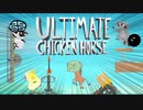 活動一周年記念で醜い争いが再び...【アルティメットチキンホース(Ultimate Chicken Horse)】