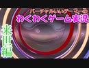 バーチャルいいゲーマー　佳作選　来世編。